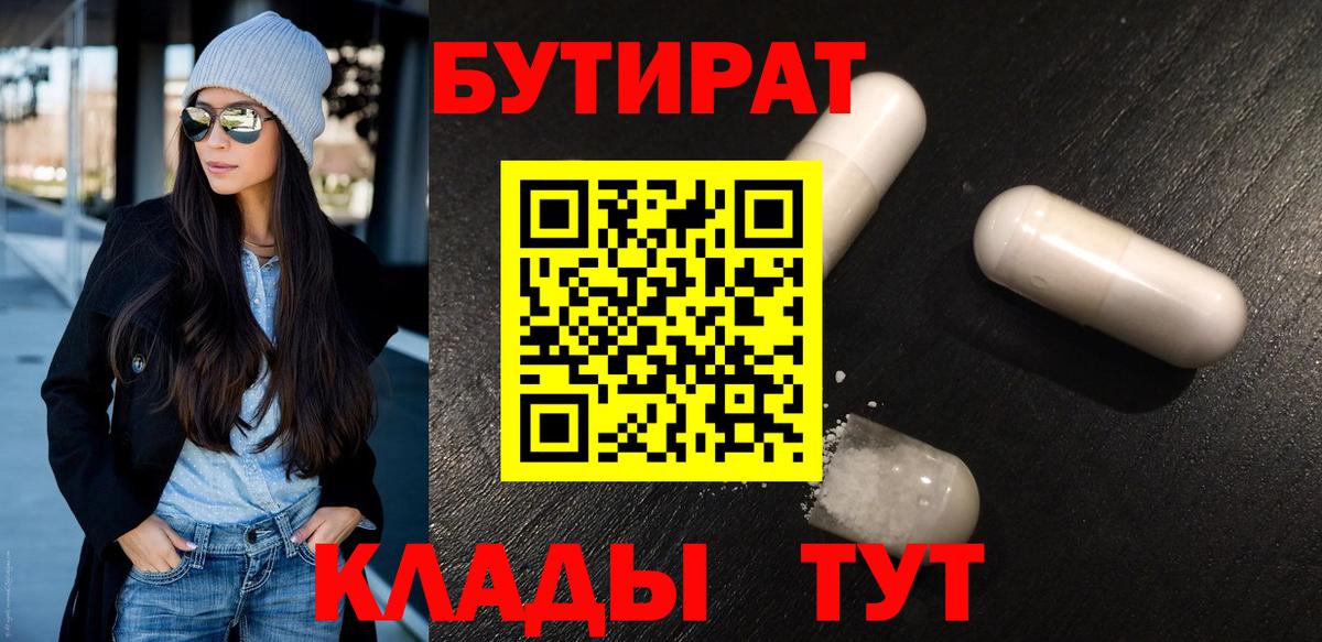 БУТИРАТ вода Серпухов